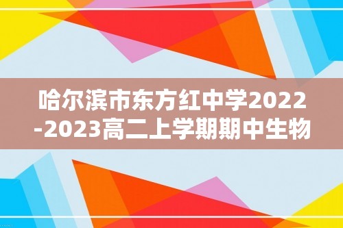 哈尔滨市东方红中学2022-2023高二上学期期中生物试题（含解析）