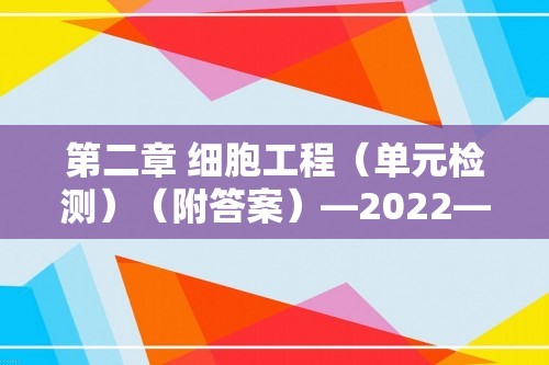 第二章 细胞工程（单元检测）（附答案）—2022—2023人教版（2019）生物高二下学期选择性必修3