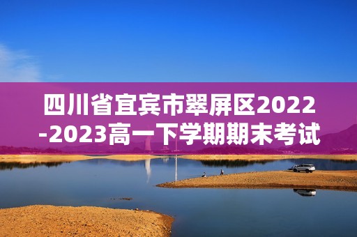 四川省宜宾市翠屏区2022-2023高一下学期期末考试生物学试题（答案）