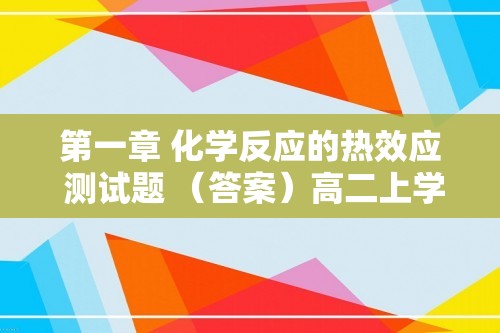 第一章 化学反应的热效应 测试题 （答案）高二上学期化学人教版（2019）选择性必修1