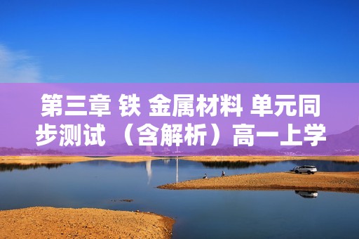 第三章 铁 金属材料 单元同步测试 （含解析）高一上学期化学人教版（2019）必修第一册