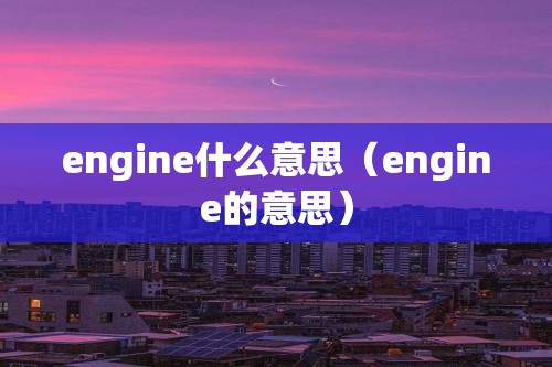 engine什么意思（engine的意思）