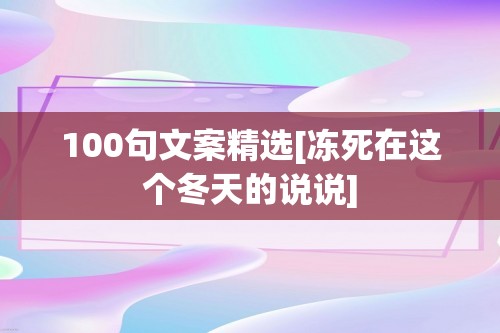 100句文案精选[冻死在这个冬天的说说]