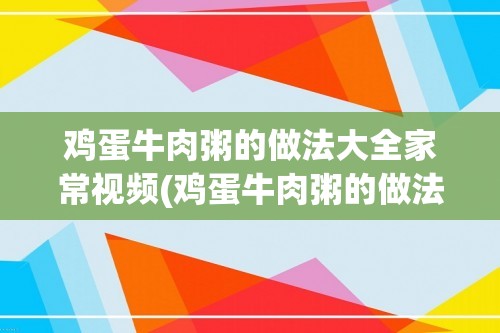 鸡蛋牛肉粥的做法大全家常视频(鸡蛋牛肉粥的做法大全家常)