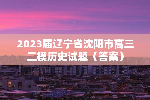 2023届辽宁省沈阳市高三二模历史试题（答案）