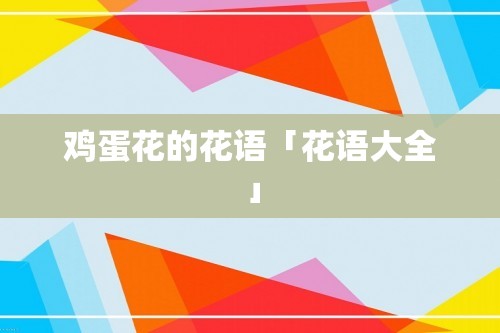 鸡蛋花的花语「花语大全」