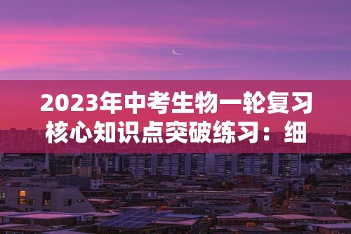 2023年中考生物一轮复习核心知识点突破练习：细胞是生命活动的基本单位（答案）