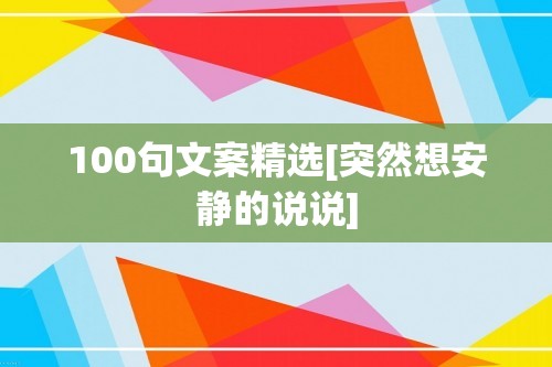 100句文案精选[突然想安静的说说]