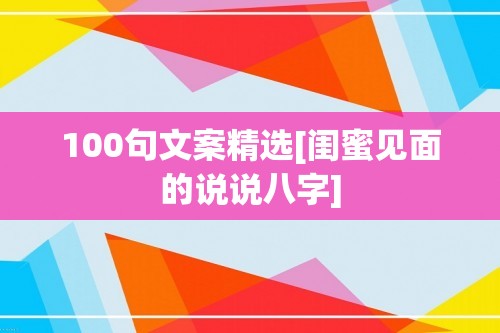 100句文案精选[闺蜜见面的说说八字]