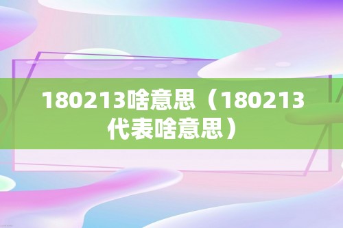 180213啥意思（180213代表啥意思）