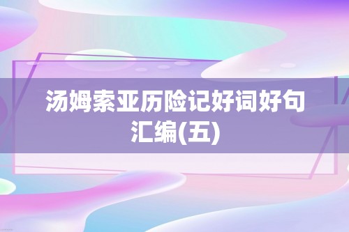 汤姆索亚历险记好词好句汇编(五)