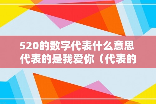 520的数字代表什么意思 代表的是我爱你（代表的是我爱你）