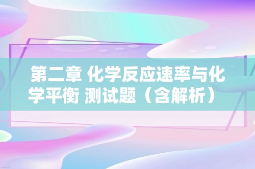 第二章 化学反应速率与化学平衡 测试题（含解析） 2022-2023高二上学期化学人教版（2019）选择性必修1