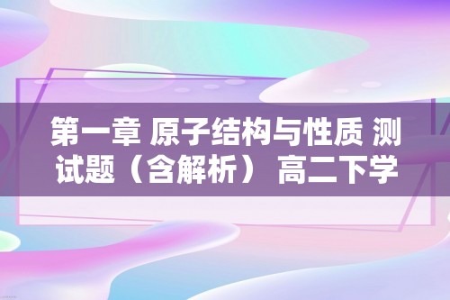 第一章 原子结构与性质 测试题（含解析） 高二下学期化学人教版（2019）选择性必修2