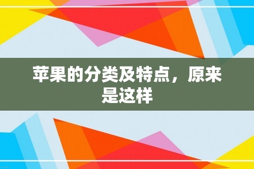 苹果的分类及特点，原来是这样