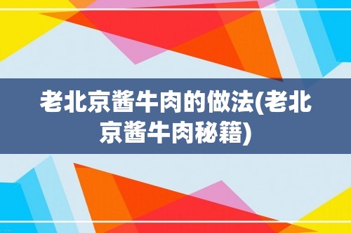 老北京酱牛肉的做法(老北京酱牛肉秘籍)