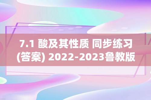 7.1 酸及其性质 同步练习(答案) 2022-2023鲁教版九年级下册化学