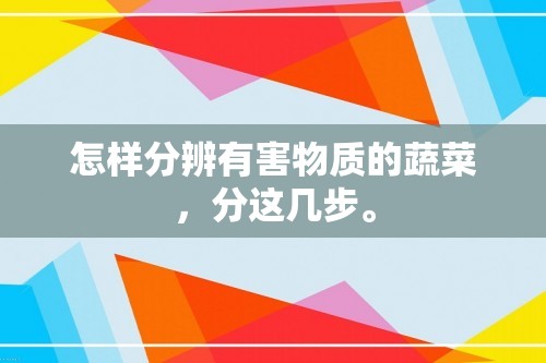 怎样分辨有害物质的蔬菜，分这几步。