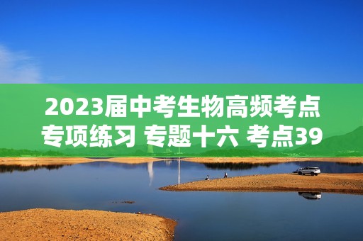 2023届中考生物高频考点专项练习 专题十六 考点39 生物的分类（B卷）（含解析）