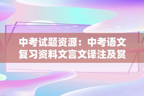 中考试题资源：中考语文复习资料文言文译注及赏析（初中一二册）