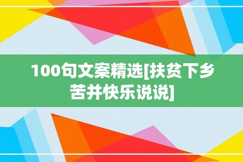 100句文案精选[扶贫下乡苦并快乐说说]