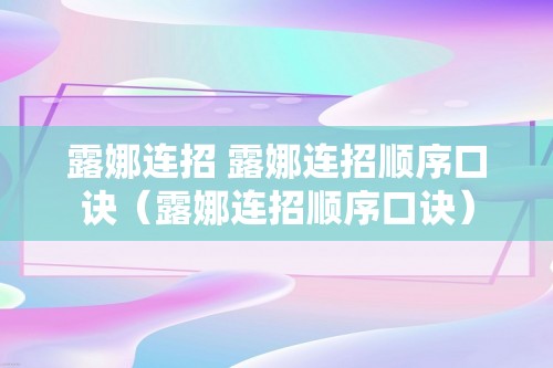 露娜连招 露娜连招顺序口诀（露娜连招顺序口诀）