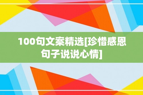 100句文案精选[珍惜感恩句子说说心情]