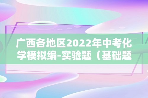 广西各地区2022年中考化学模拟编-实验题（基础题）（含解析）