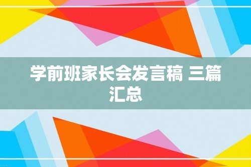 学前班家长会发言稿 三篇汇总