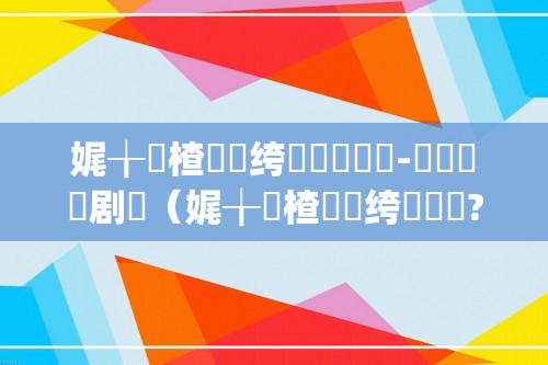 娓╁窞楂橀搧绔欏湪鍝噷-铏庤鐧剧（娓╁窞楂橀搧绔欏湪鍝?娓╁窞甯傚尯楂橀搧绔欏湪鍝噷）