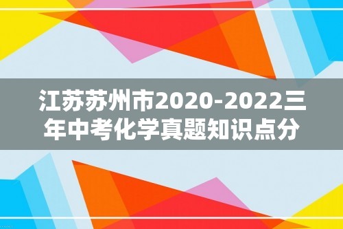 江苏苏州市2020-2022三年中考化学真题知识点分类汇编-01物质的化学变化（含解析）