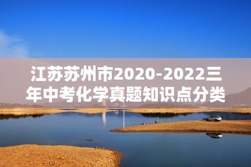 江苏苏州市2020-2022三年中考化学真题知识点分类汇编-06生活中常见的化合物（含解析）