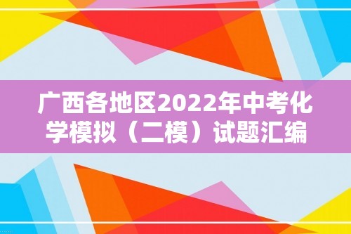 广西各地区2022年中考化学模拟（二模）试题汇编-科学探究题（提升题）（含解析）