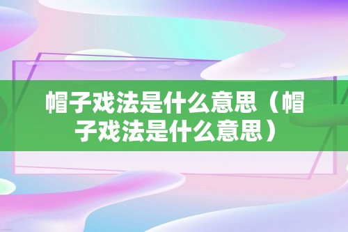 帽子戏法是什么意思（帽子戏法是什么意思）