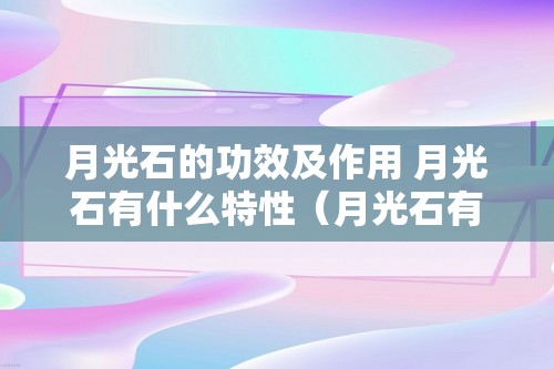 月光石的功效及作用 月光石有什么特性（月光石有什么特性）