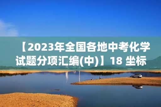 【2023年全国各地中考化学试题分项汇编(中)】18 坐标图像题（原卷版+解析版）