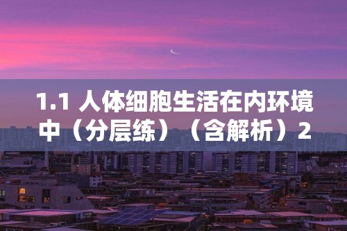 1.1 人体细胞生活在内环境中（分层练）（含解析）2023-2024高二生物同步课堂（浙教版2019选择性必修1）