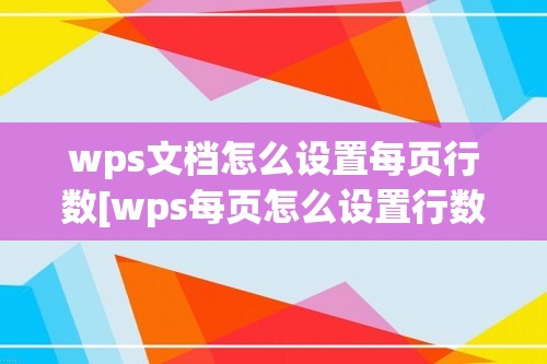 wps文档怎么设置每页行数[wps每页怎么设置行数]