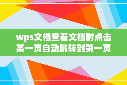 wps文档查看文档时点击某一页自动跳转到第一页怎么设置[wps自动跳转怎么设置]