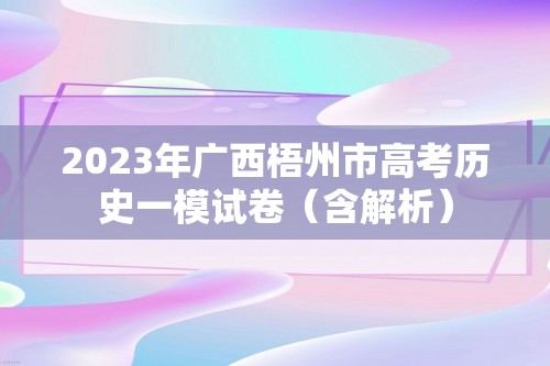 2023年广西梧州市高考历史一模试卷（含解析）