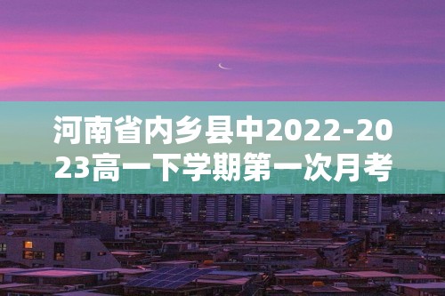 河南省内乡县中2022-2023高一下学期第一次月考历史试题（含解析）