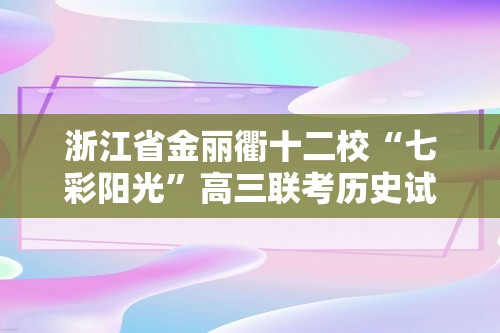 浙江省金丽衢十二校“七彩阳光”高三联考历史试题（含解析）