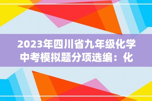 2023年四川省九年级化学中考模拟题分项选编：化学与生活(含解析)