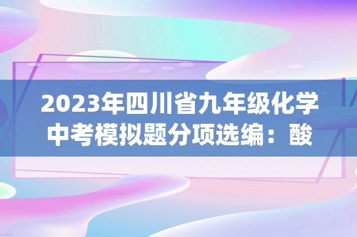 2023年四川省九年级化学中考模拟题分项选编：酸和碱(含解析)