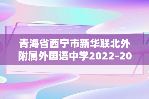 青海省西宁市新华联北外附属外国语中学2022-2023高二下学期期末考试生物学试题（答案）