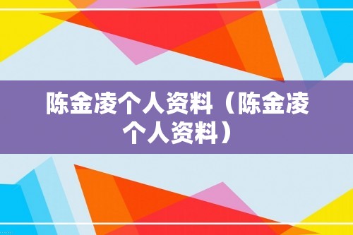 陈金凌个人资料（陈金凌个人资料）