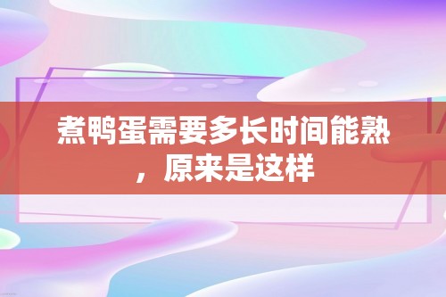 煮鸭蛋需要多长时间能熟，原来是这样