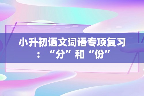 小升初语文词语专项复习：“分”和“份”