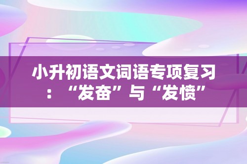 小升初语文词语专项复习：“发奋”与“发愤”