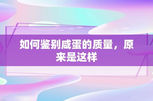 如何鉴别咸蛋的质量，原来是这样